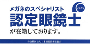 メガネのスペシャリスト 認定眼鏡士のいるお店